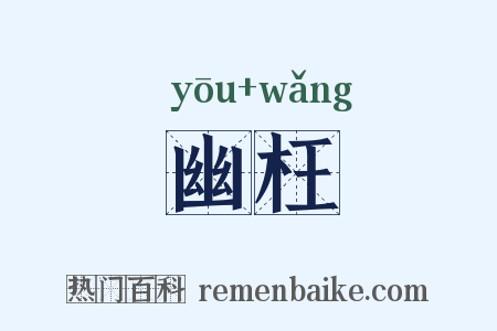 幽枉是什么意思的图片